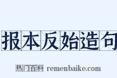 报本反始造句是什么意思的图片